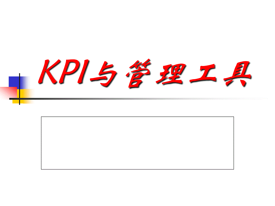 2022年个险营销KPI指标分析_第1页