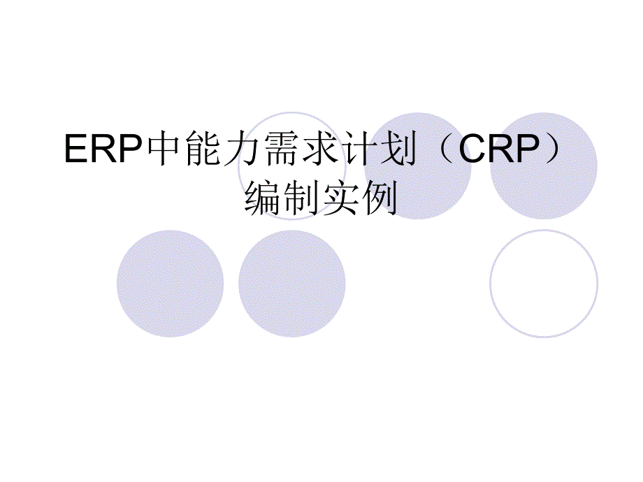 ER中能力需求计划CR编制实例_第1页