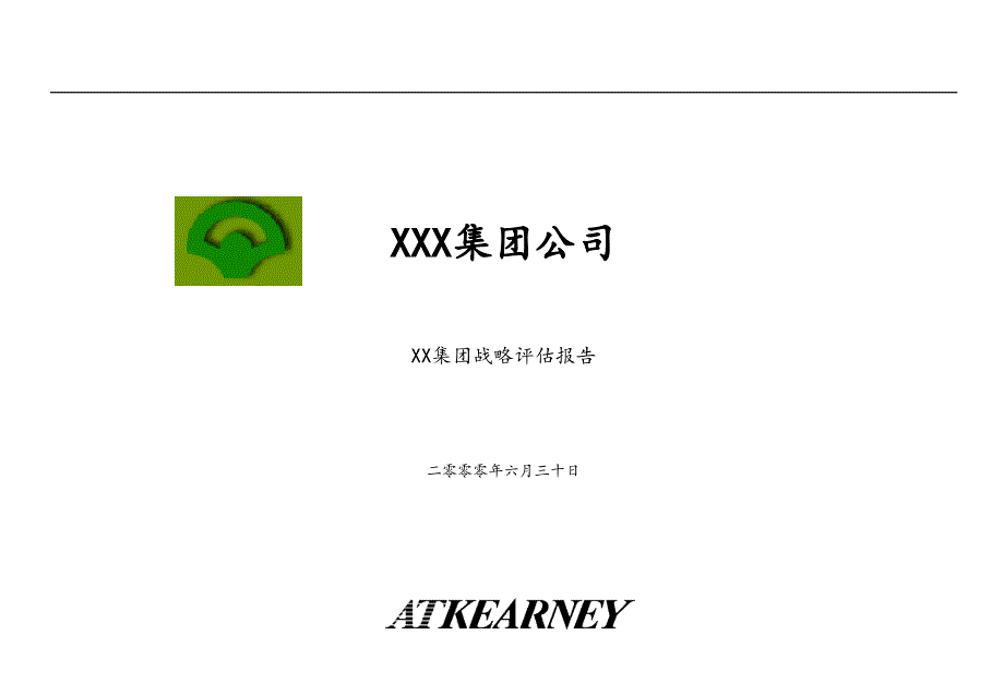 XXX集团战略报告四_第1页