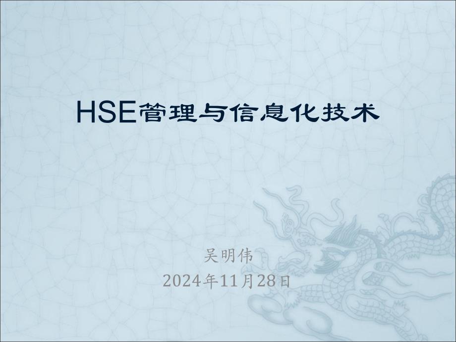 HSE管理与信息化技术培训课件_第1页