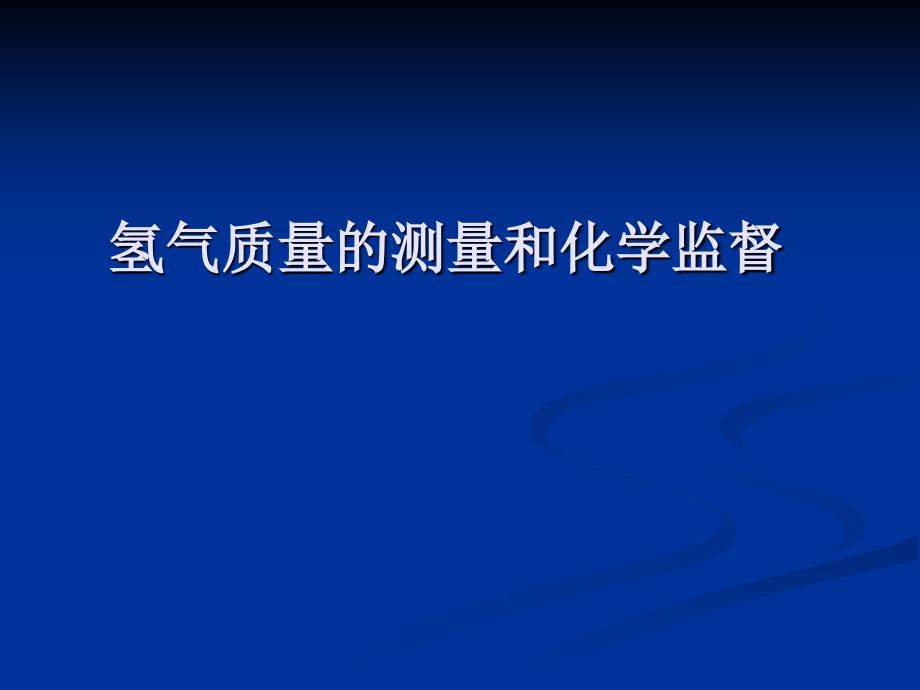 氢气质量测量和化学监督课件_第1页