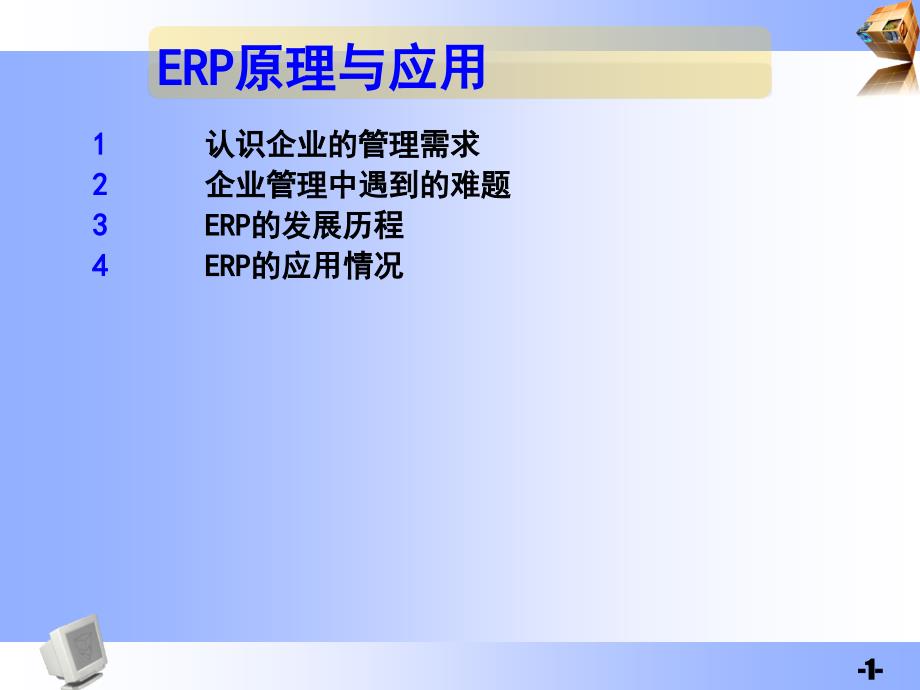 ER原理与实际应用概述_第1页