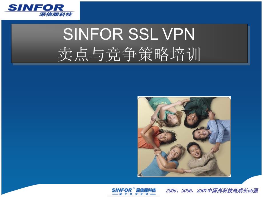 _SSL_VN賣點與競爭策略_第1頁