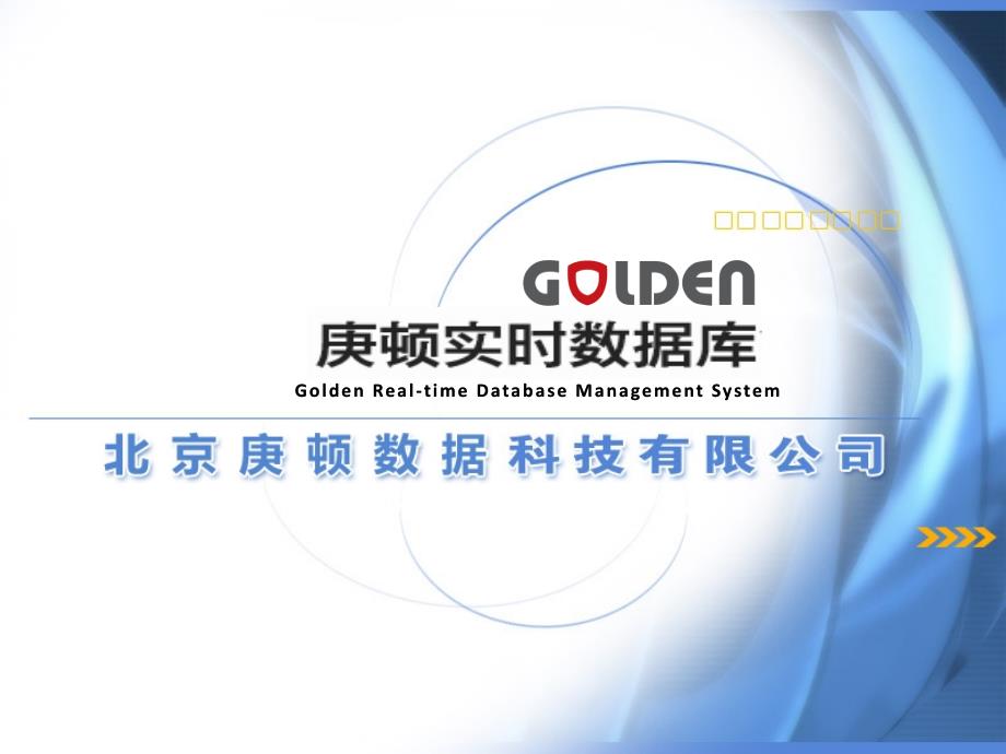 Golden实时数据库产品介绍_第1页