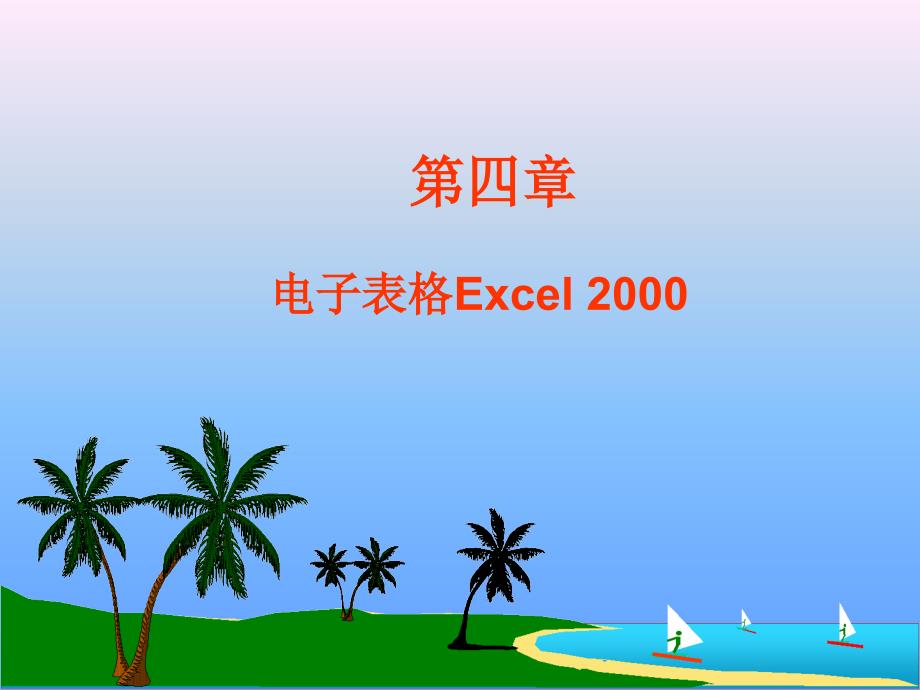 第四章 电子表格软件Excel 2000_第1页