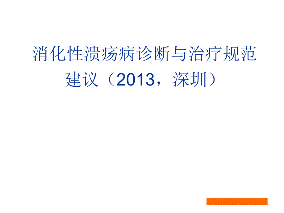 XXXX消化性溃疡诊断与规范治疗建议_第1页