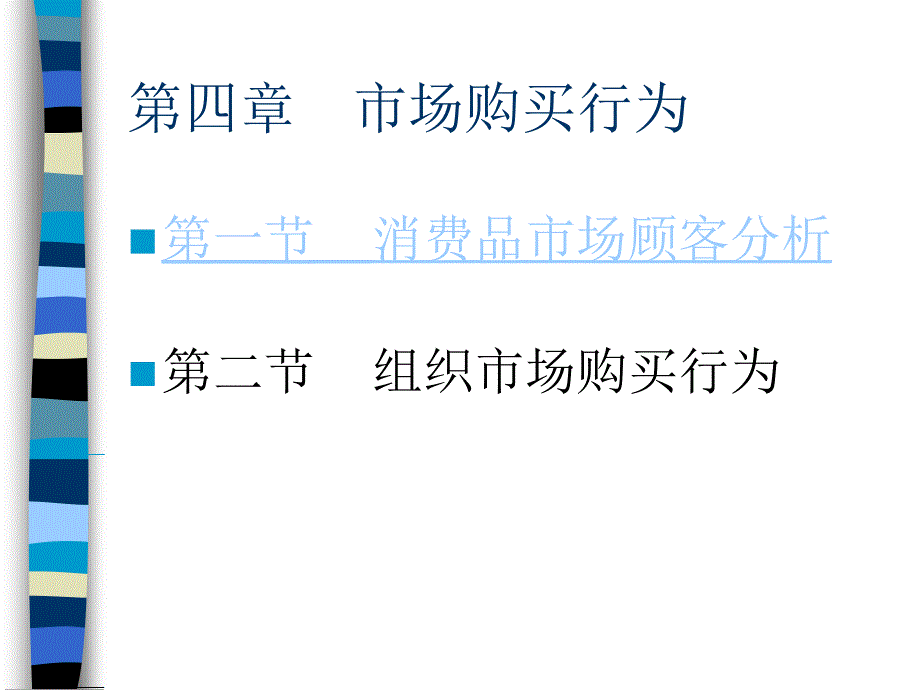 营销学 第4章_第1页