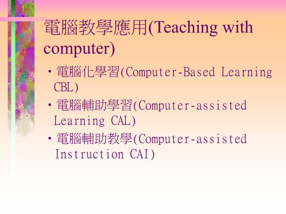 电脑教学应用(Teaching with computer).ppt_第1页