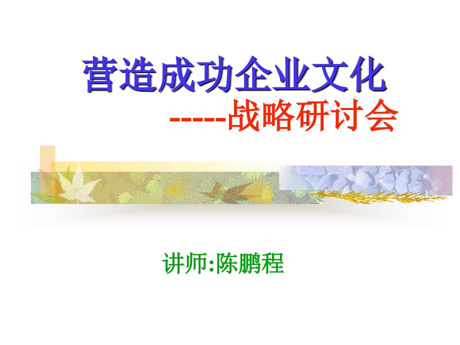 营造成功企业文化_第1页