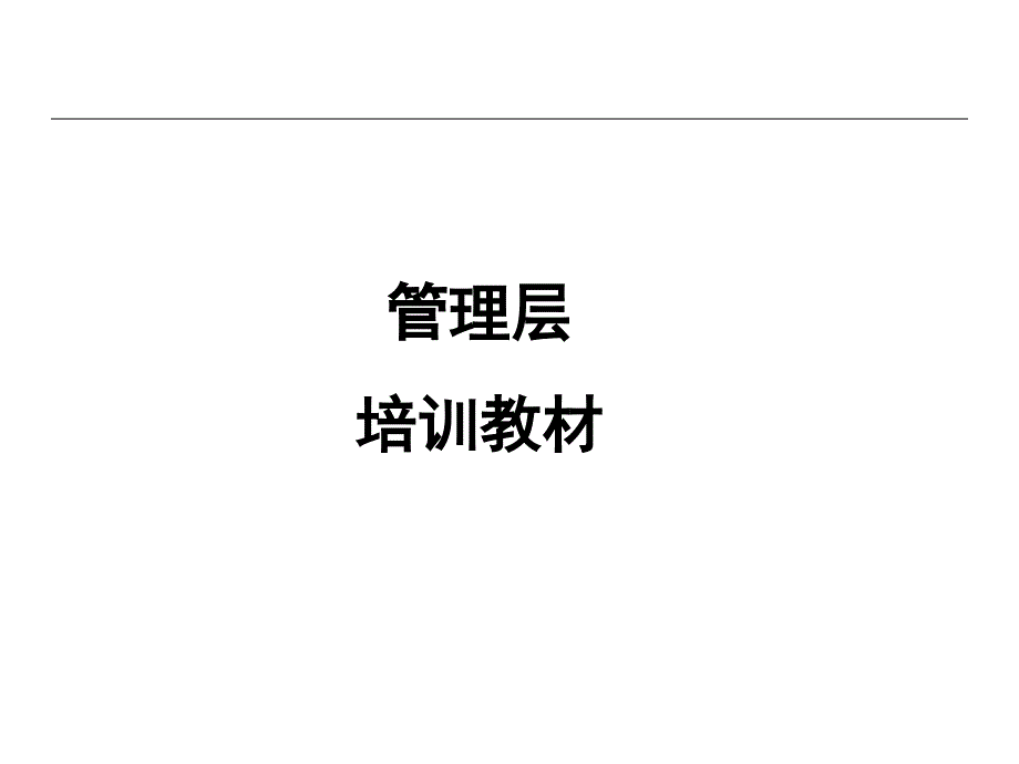 RDM培训手册公司领导分册_第1页