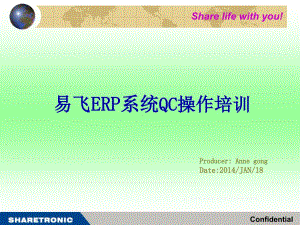 易飛ERP系統(tǒng)QC操作培訓(xùn)