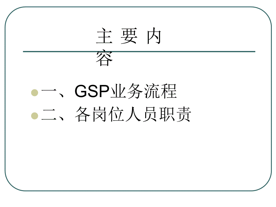 GS业务流程培训_第1页