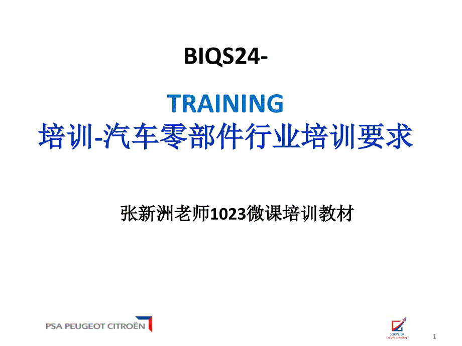 BIQS培训汽车零部件行业培训要求微课教材_第1页