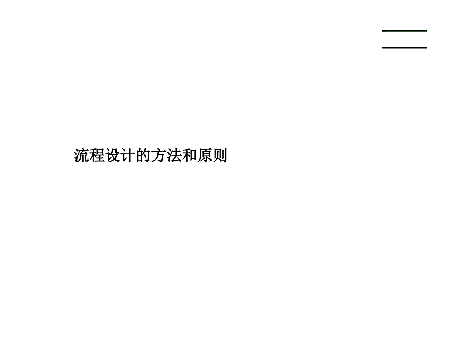 德勤咨询培训：德勤BM方法原则_第1页