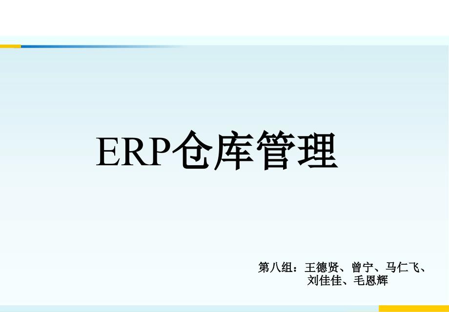 ER企业资源管理_第1页