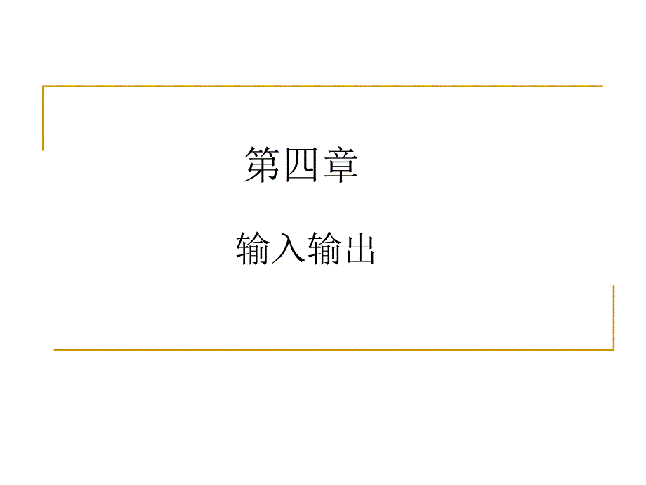 第四章 T4 输入输出_第1页