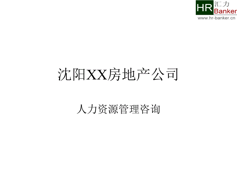 XX房地产公司人力资源管理咨询_第1页