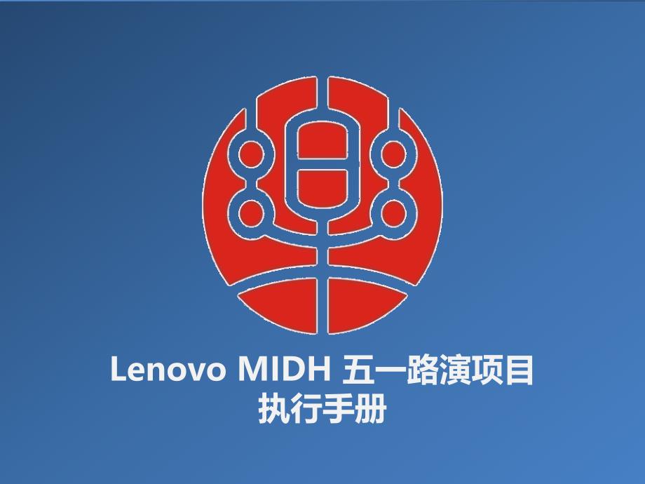 LenovoMIDH五一路演项目执行手册_第1页