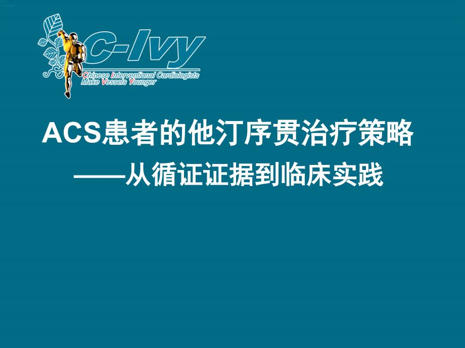 ACS患者他汀序贯治疗策略_第1页