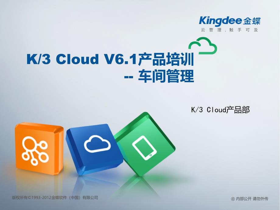 K“加”Cloud“加”V产品培训_制造_车间管理_第1页