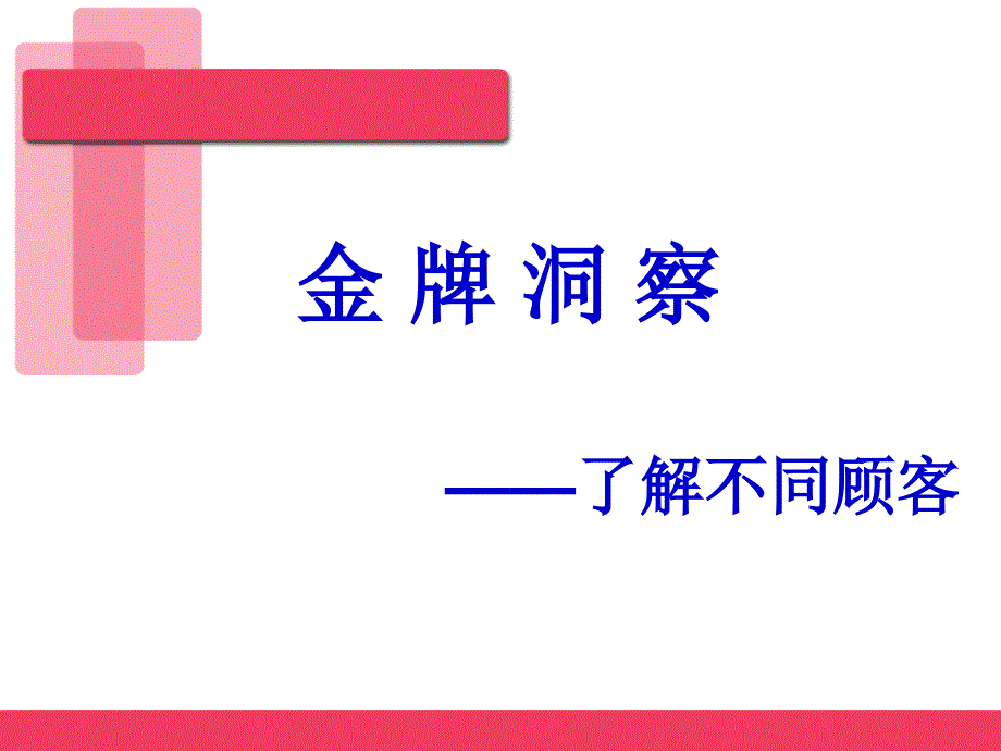 客户性格分析PPT课件_第1页