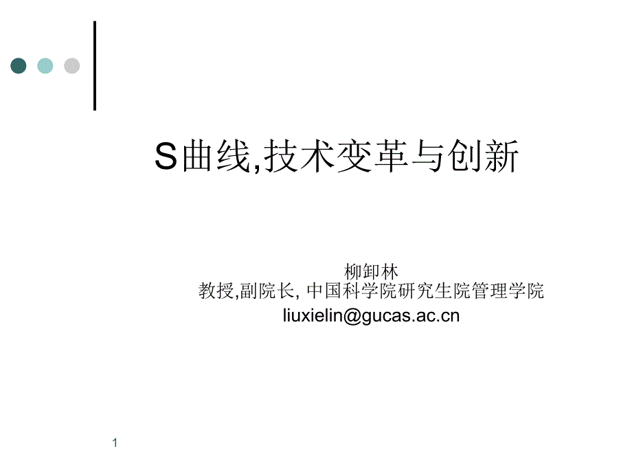 S曲线技术变革与创新培训教程_第1页