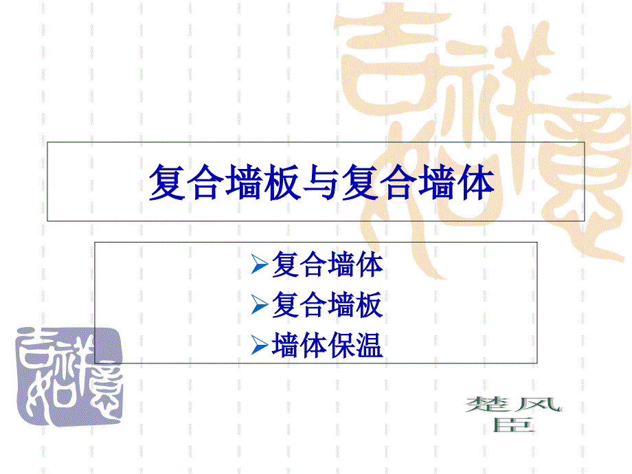 发泡水泥复合墙板与复合墙体_第1页