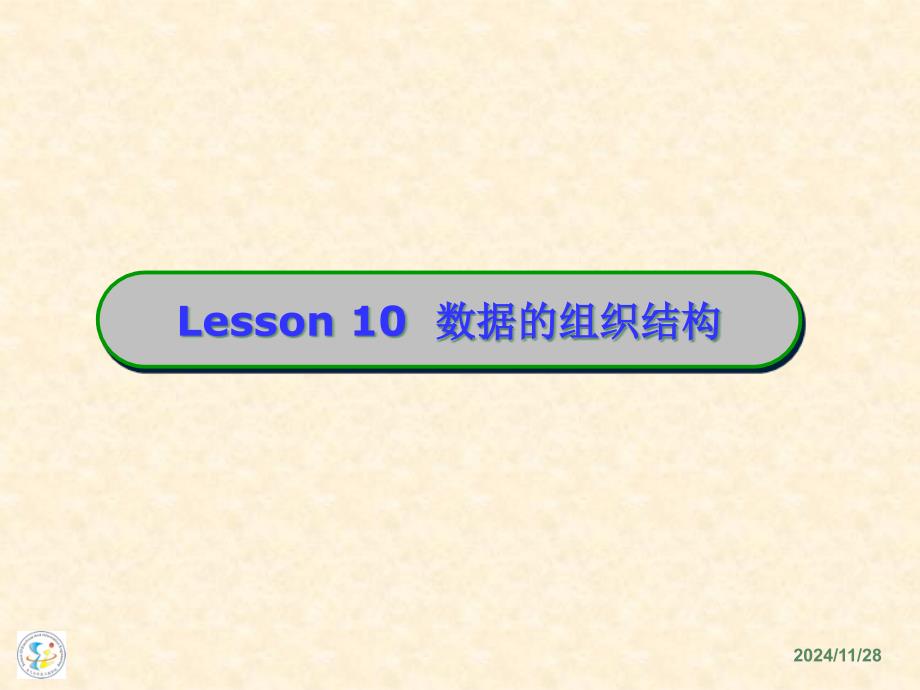 lesson数据的组织结构一二维数组与排序_第1页