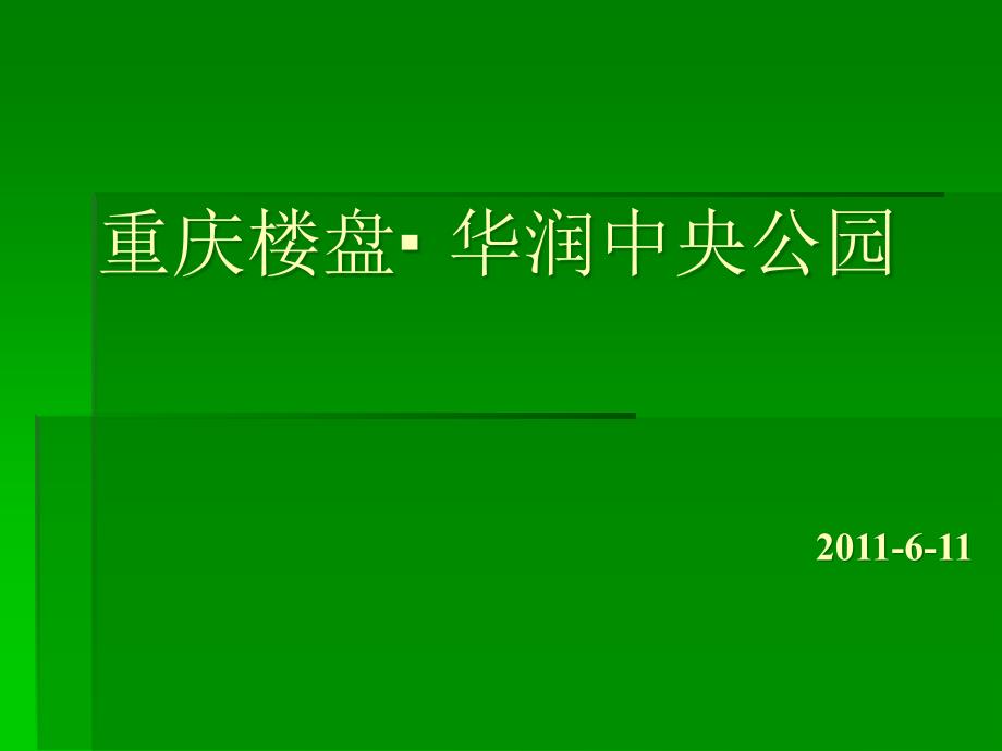 XXXX年月重庆华润中央公园项目楼盘建筑景观设计报告__第1页