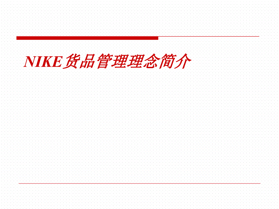 NIKE货品管理基本概念_第1页