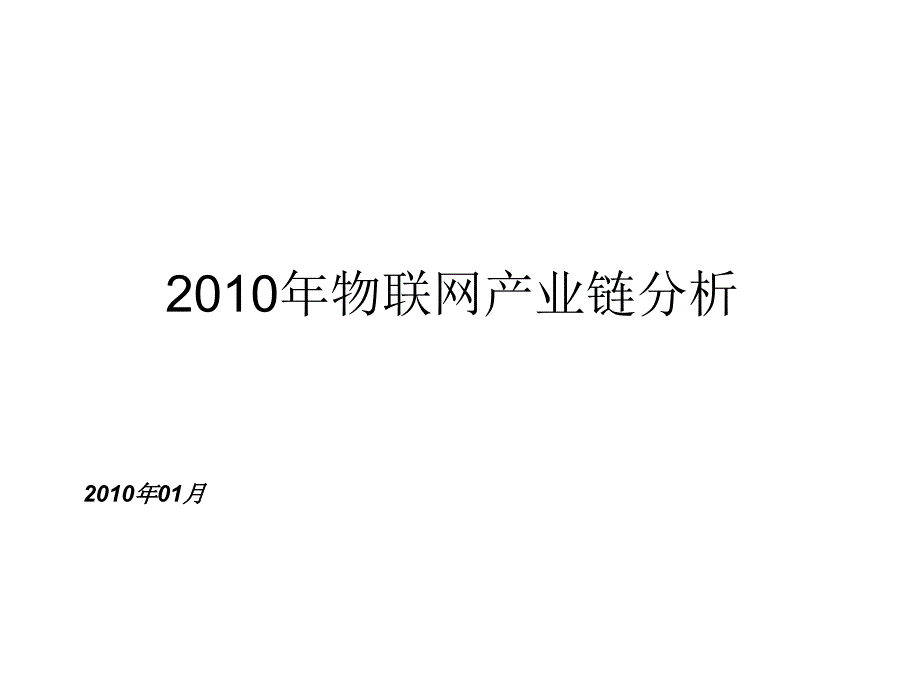 XXXX年行业物联网产业链_第1页