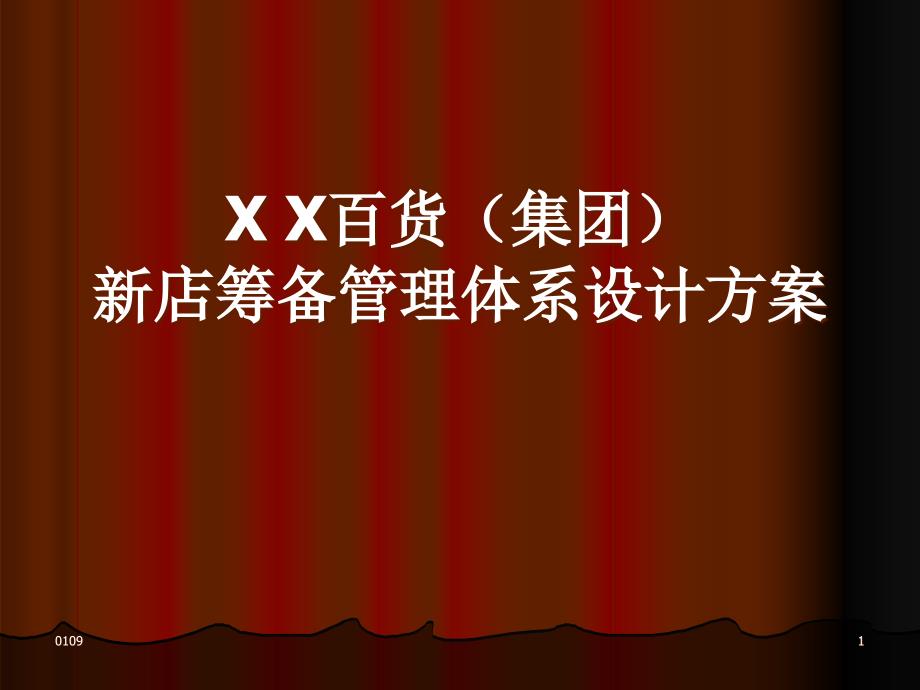 XX百货集团新店筹备管理体系设计方案_第1页