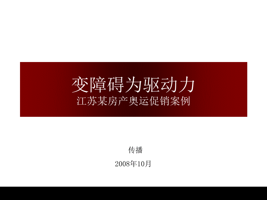 XX房产奥运促销案例_第1页