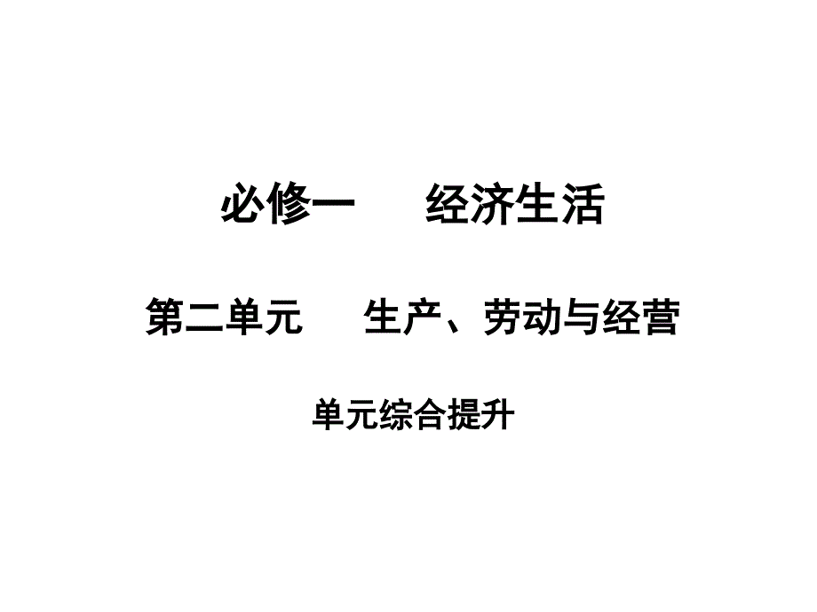 必修 第单元：生产劳动与经营 单元综合提升_第1页