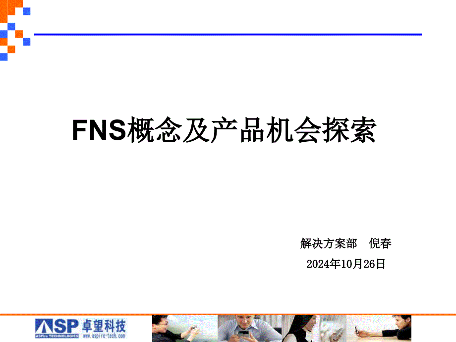 FNS概念及产品机会_第1页