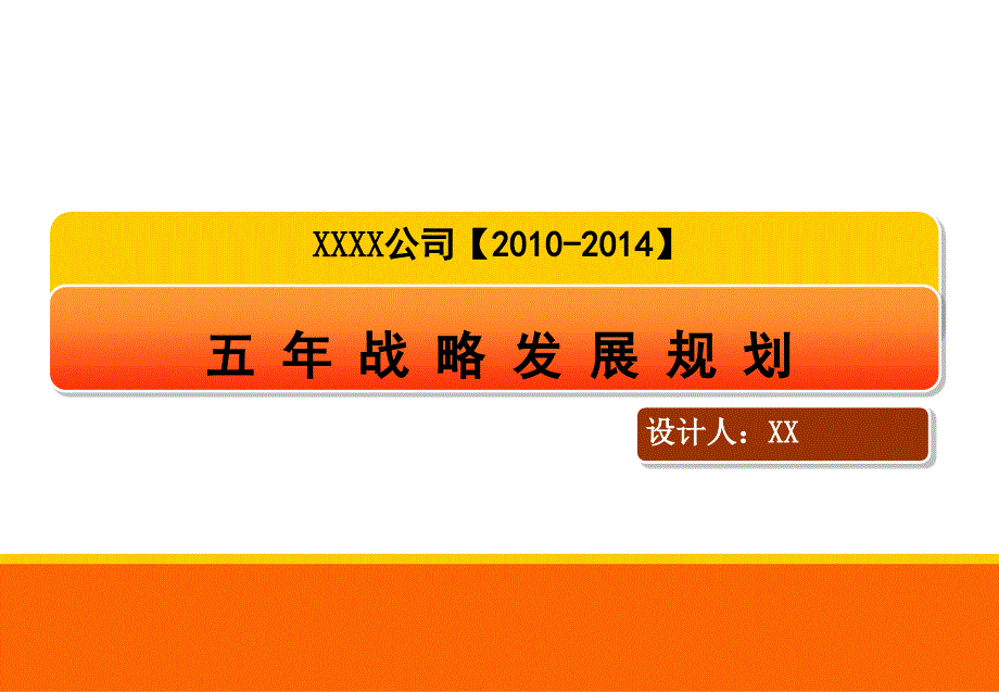 xxx公司五年发展战略规划模下载_第1页