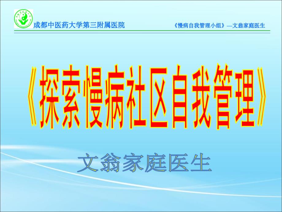 慢病自我管理小组汪家社区卫生服务中心_第1页