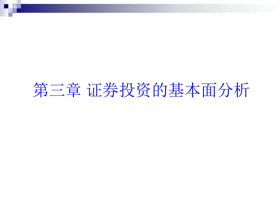 证券投资的基本面分析(ppt 76页)_第1页