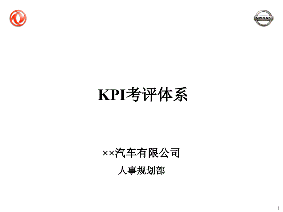 2022年【精品】××汽车有限公司KPI考评体系_第1页