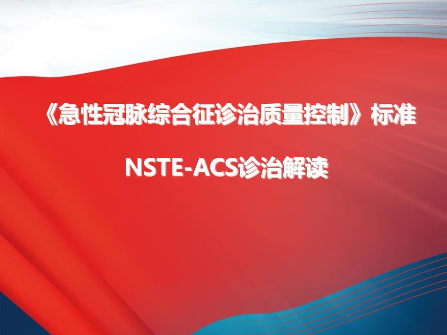 急性冠脉综合征诊治质量控制标准—NSEACS诊治解读_第1页