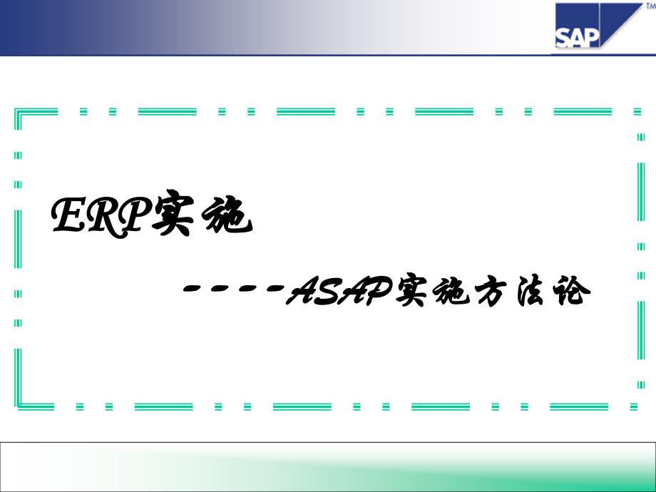 ER实施ASA实施方法论_第1页