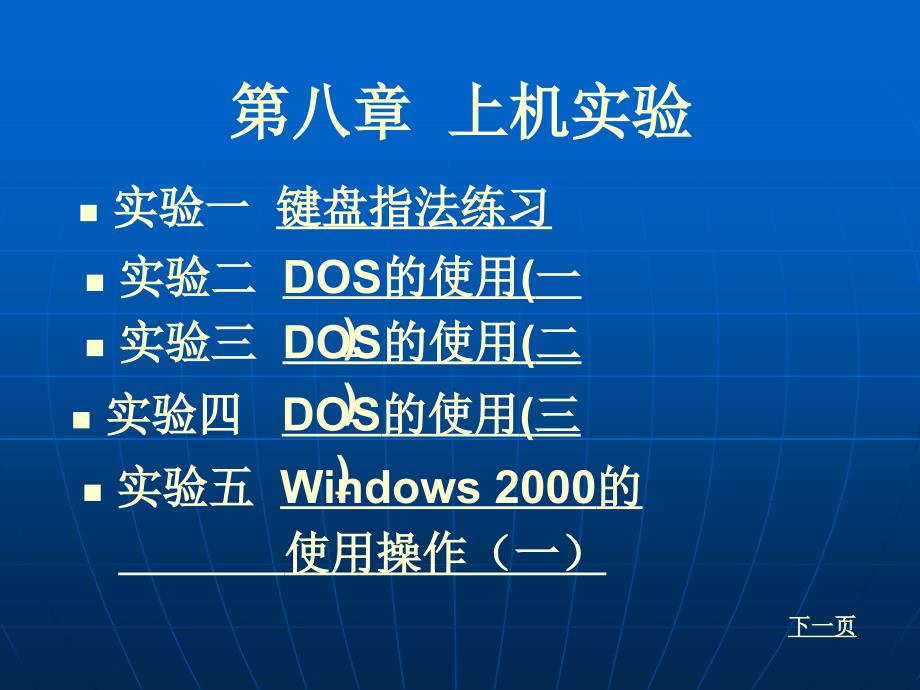 计算机应用基础 第八章 上机实验_第1页