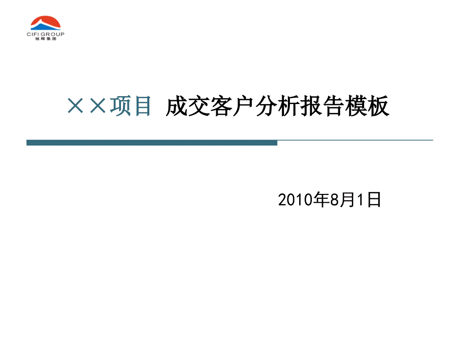 成交客户报告模板_第1页