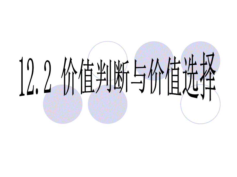 《价值判断与价值选择》课件新人教必修_第1页