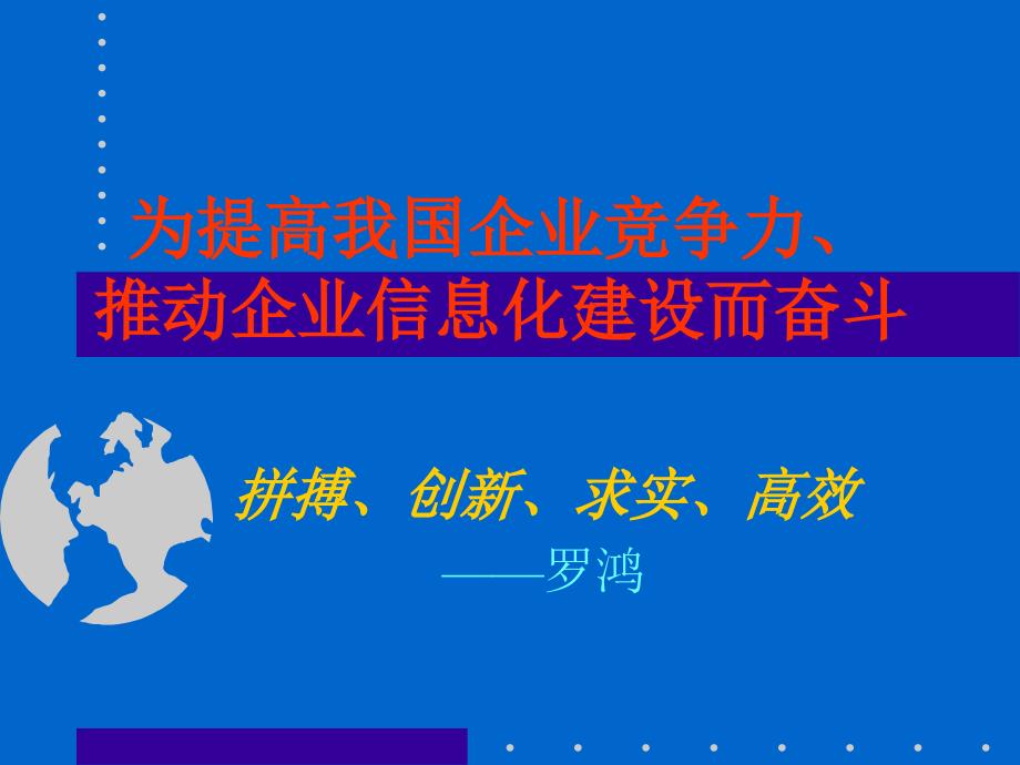 er为提高我国企业竞争力推动企业信息化建设而奋斗推荐_第1页