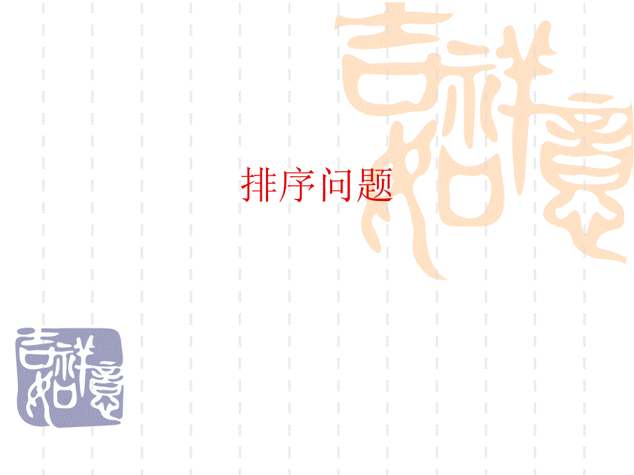 计算机二级第6讲--排序问题new_第1页