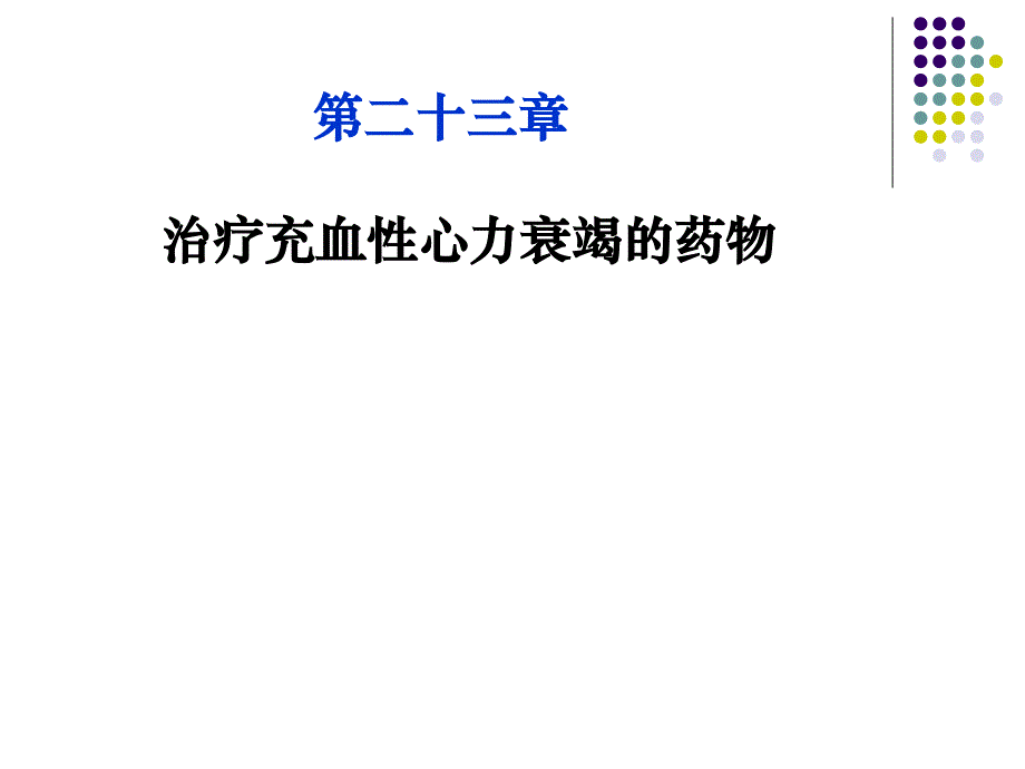 心血管系统药理治疗充血性心力衰竭的药物_第1页