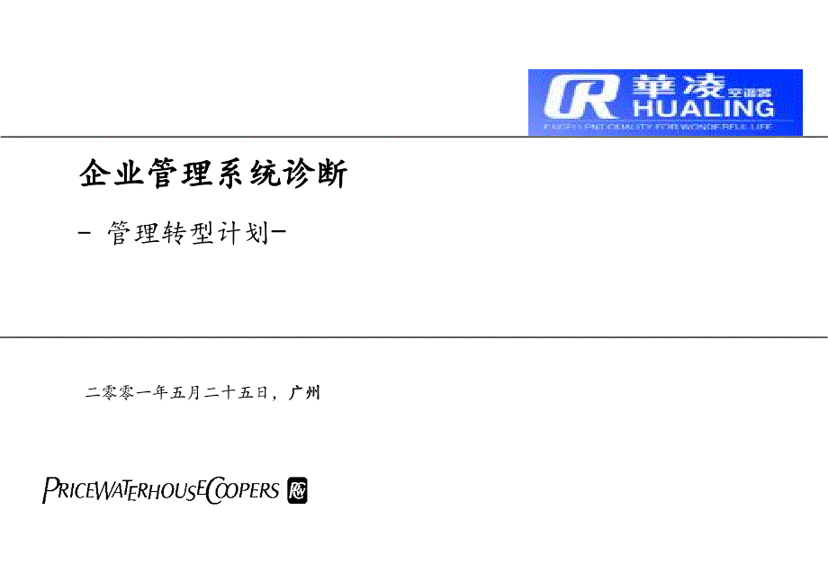 XX企业管理诊断与转形计划_第1页