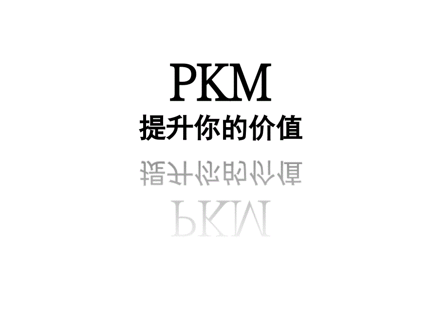 KM知识培训教材_第1页