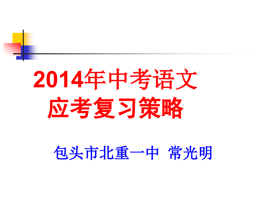 X年包头市中考语文应考策略_第1页